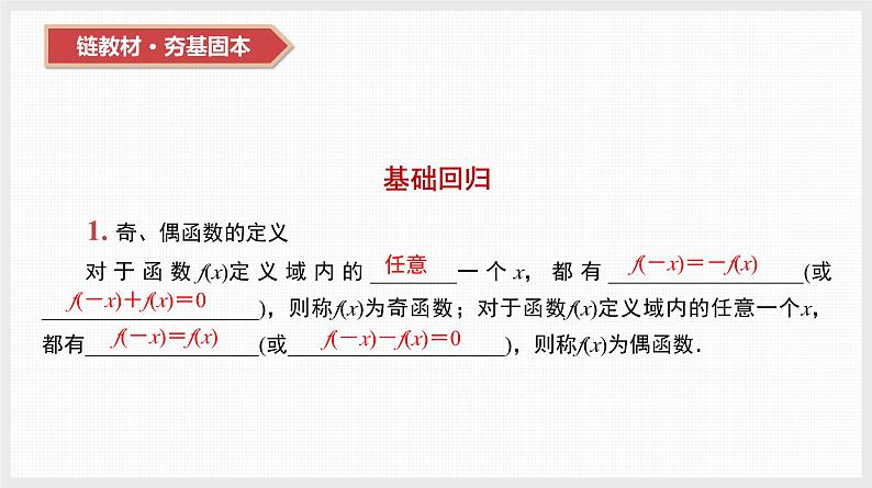 2024全国一轮数学（基础版）第8讲 函数的奇偶性与周期性、对称性课件PPT第6页