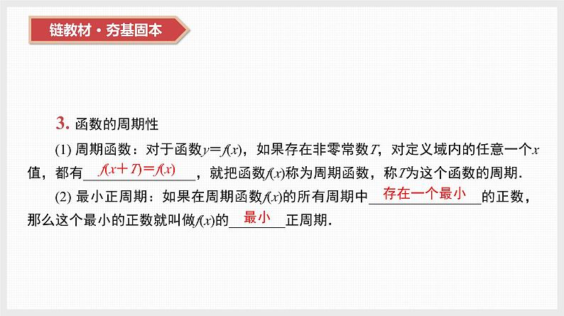 2024全国一轮数学（基础版）第8讲 函数的奇偶性与周期性、对称性课件PPT第8页