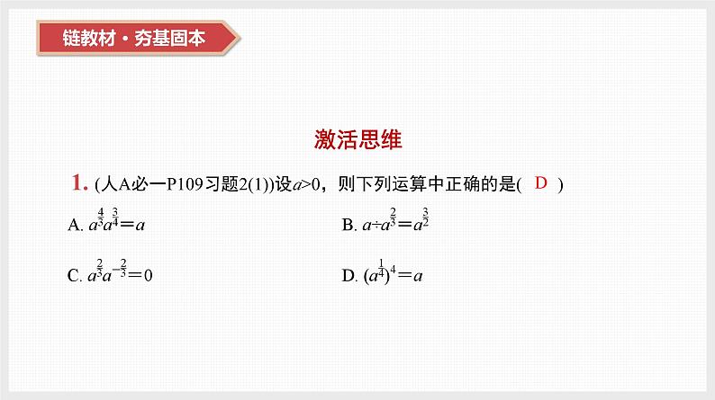2024全国一轮数学（基础版）第10讲 指数与指数函数课件PPT第3页
