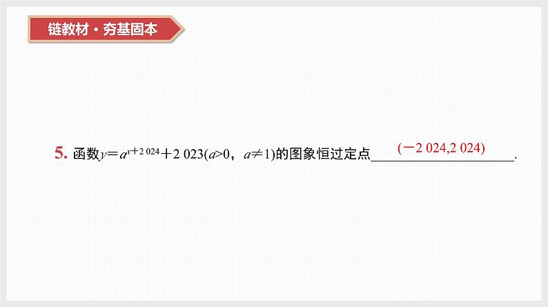 2024全国一轮数学（基础版）第10讲 指数与指数函数课件PPT第8页