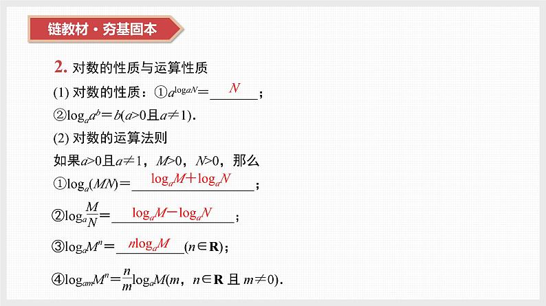 2024全国一轮数学（基础版）第11讲 对数与对数函数课件PPT07