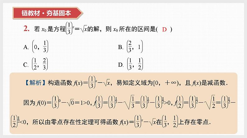 2024全国一轮数学（基础版）第13讲 函数与方程课件PPT第4页