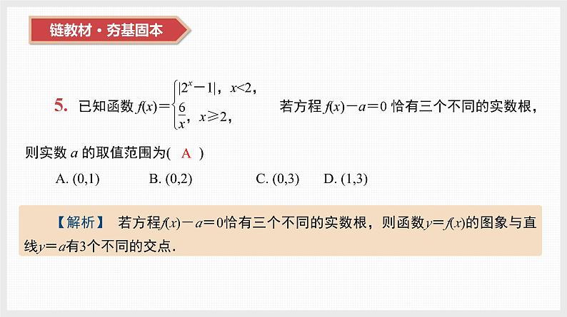 2024全国一轮数学（基础版）第13讲 函数与方程课件PPT第7页