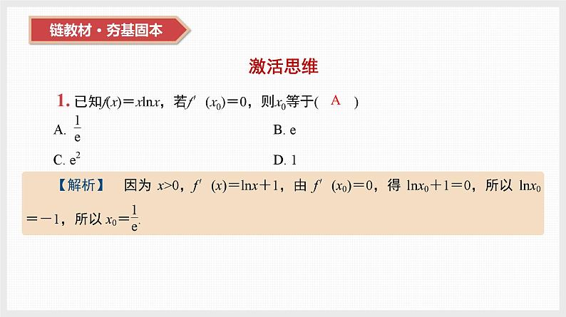2024全国一轮数学（基础版）第14讲 导数的几何意义和四则运算课件PPT第3页