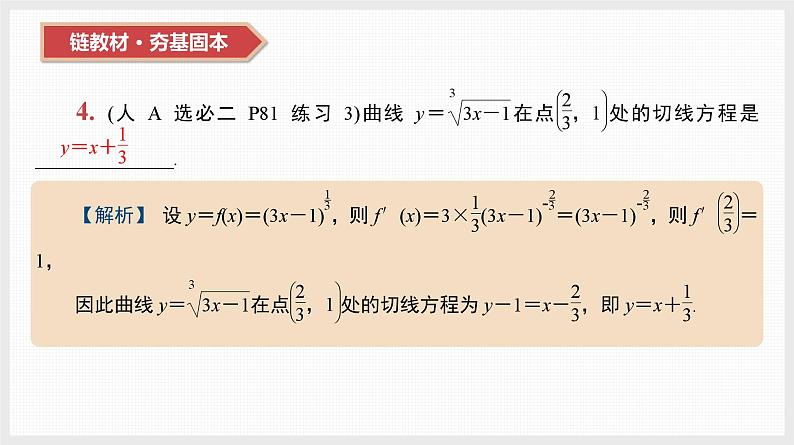 2024全国一轮数学（基础版）第14讲 导数的几何意义和四则运算课件PPT第7页
