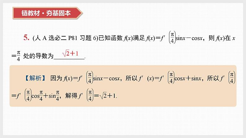 2024全国一轮数学（基础版）第14讲 导数的几何意义和四则运算课件PPT第8页