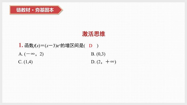 2024全国一轮数学（基础版）第15讲 导数与函数的单调性课件PPT03