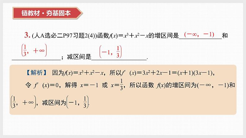 2024全国一轮数学（基础版）第15讲 导数与函数的单调性课件PPT06