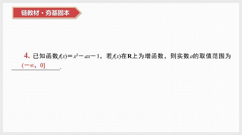 2024全国一轮数学（基础版）第15讲 导数与函数的单调性课件PPT07