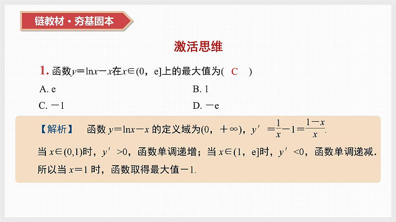 2024全国一轮数学（基础版）第16讲 导数与函数的极值、最值课件PPT03