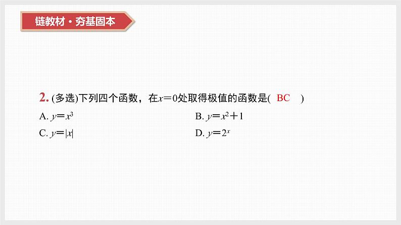 2024全国一轮数学（基础版）第16讲 导数与函数的极值、最值课件PPT04