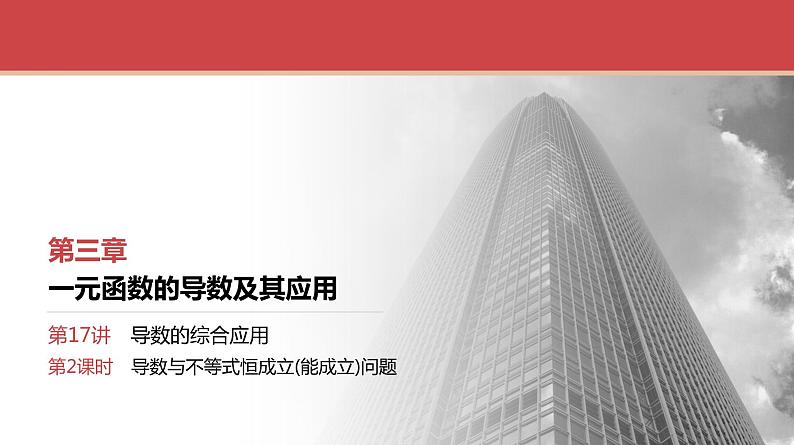 2024全国一轮数学（基础版）第17讲 第2课时 导数与不等式恒成立(能成立)问题课件PPT第1页