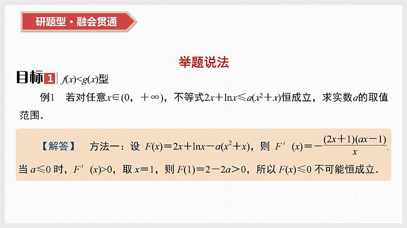 2024全国一轮数学（基础版）第17讲 第2课时 导数与不等式恒成立(能成立)问题课件PPT第3页