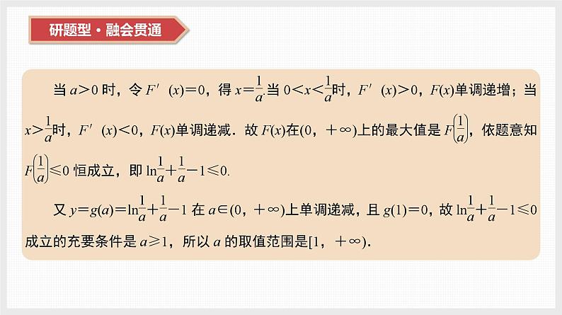 2024全国一轮数学（基础版）第17讲 第2课时 导数与不等式恒成立(能成立)问题课件PPT第4页