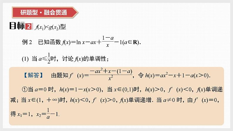 2024全国一轮数学（基础版）第17讲 第2课时 导数与不等式恒成立(能成立)问题课件PPT第7页