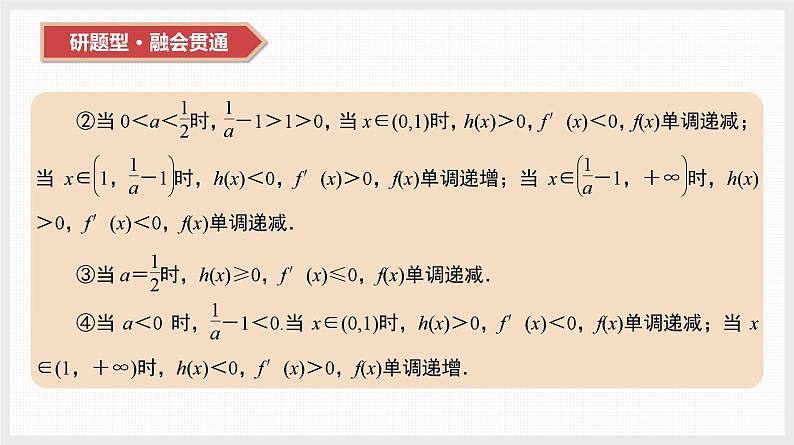 2024全国一轮数学（基础版）第17讲 第2课时 导数与不等式恒成立(能成立)问题课件PPT第8页