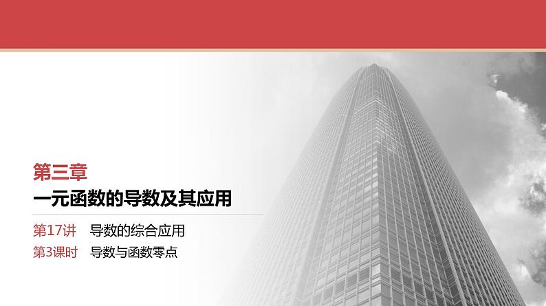 2024全国一轮数学（基础版）第17讲 第3课时 导数与函数零点课件PPT01