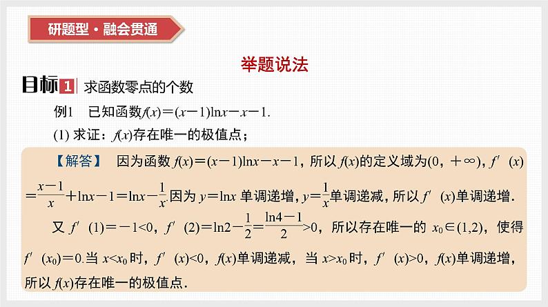 2024全国一轮数学（基础版）第17讲 第3课时 导数与函数零点课件PPT03