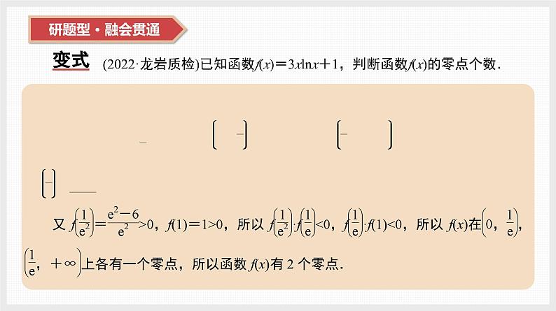 2024全国一轮数学（基础版）第17讲 第3课时 导数与函数零点课件PPT06