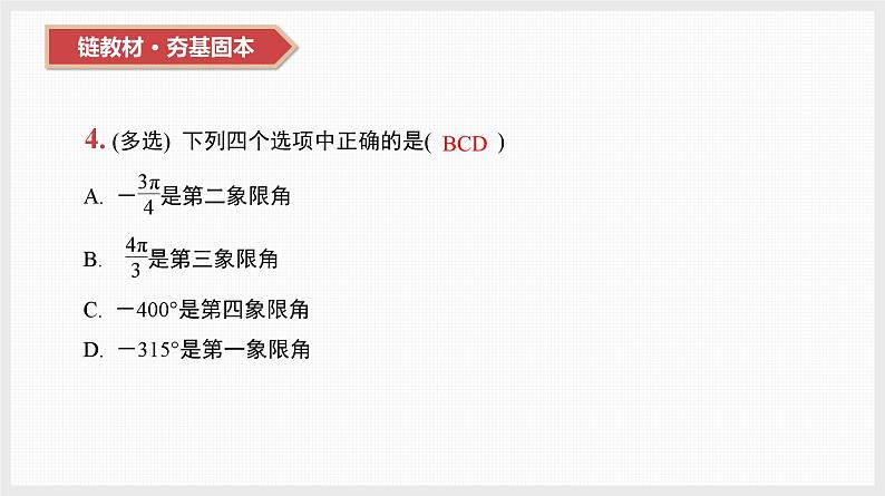 2024全国一轮数学（基础版）第18讲 弧度制、任意角的三角函数课件PPT第6页