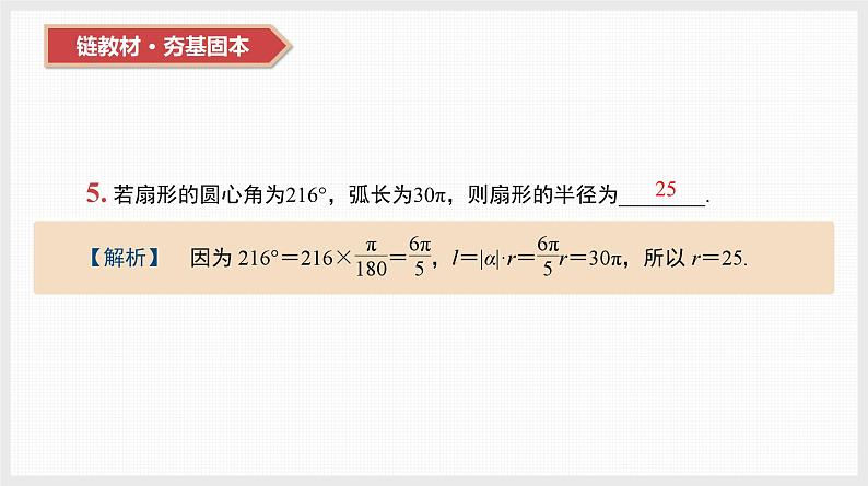 2024全国一轮数学（基础版）第18讲 弧度制、任意角的三角函数课件PPT第7页