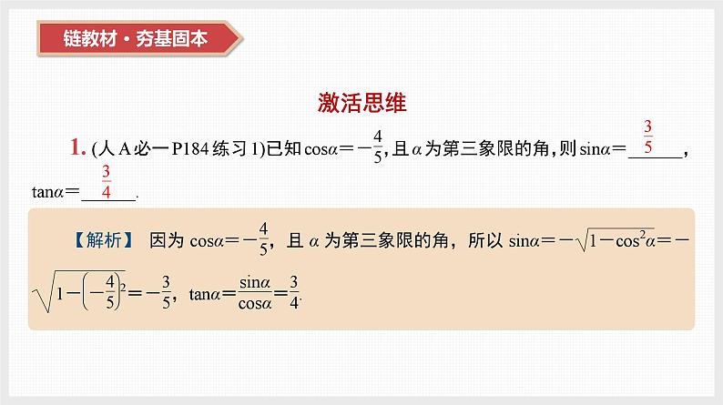 2024全国一轮数学（基础版）第19讲 同角三角函数的基本关系式与诱导公式课件PPT03