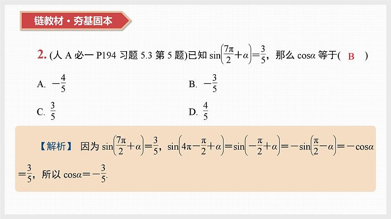 2024全国一轮数学（基础版）第19讲 同角三角函数的基本关系式与诱导公式课件PPT04