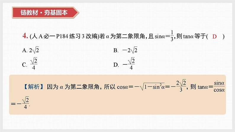 2024全国一轮数学（基础版）第19讲 同角三角函数的基本关系式与诱导公式课件PPT06