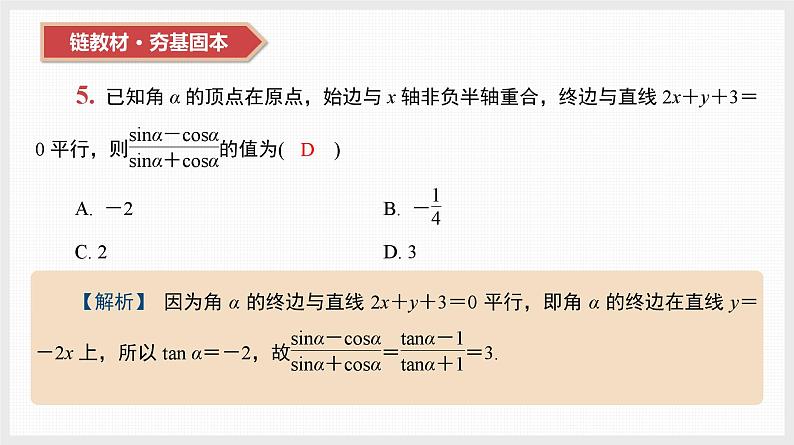 2024全国一轮数学（基础版）第19讲 同角三角函数的基本关系式与诱导公式课件PPT07