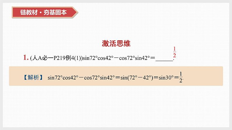 2024全国一轮数学（基础版）第20讲 第1课时 两角和与差的三角函数、二倍角公式课件PPT03