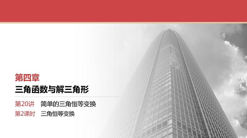 2024全国一轮数学（基础版）第20讲 第2课时 三角恒等变换课件PPT第1页