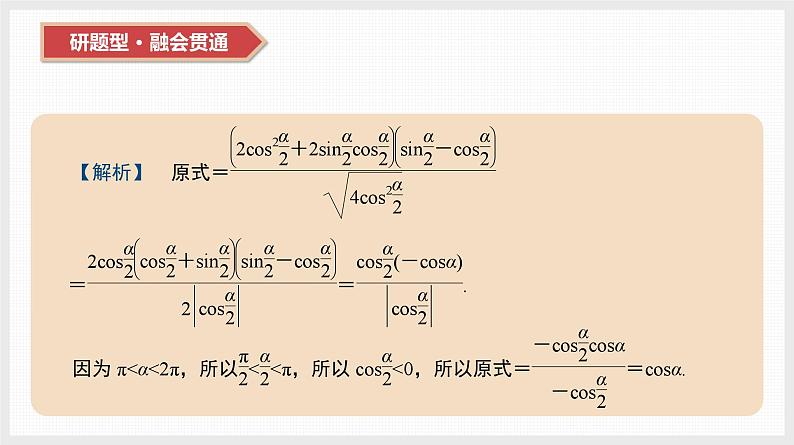 2024全国一轮数学（基础版）第20讲 第2课时 三角恒等变换课件PPT第4页