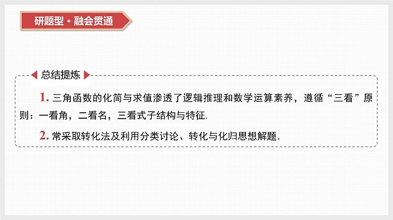 2024全国一轮数学（基础版）第20讲 第2课时 三角恒等变换课件PPT第5页