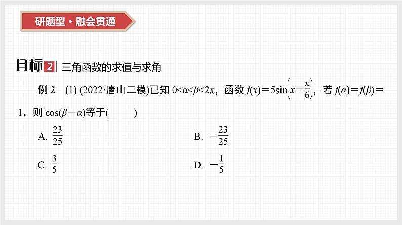 2024全国一轮数学（基础版）第20讲 第2课时 三角恒等变换课件PPT第6页
