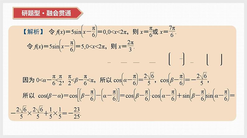 2024全国一轮数学（基础版）第20讲 第2课时 三角恒等变换课件PPT第7页