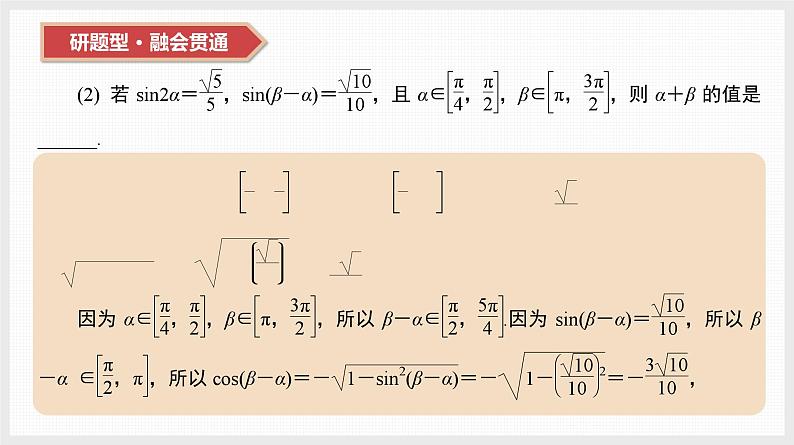 2024全国一轮数学（基础版）第20讲 第2课时 三角恒等变换课件PPT第8页