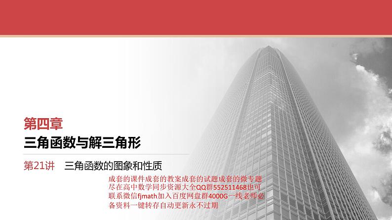 2024全国一轮数学（基础版）第21讲 第1课时 三角函数的图象和性质课件PPT01