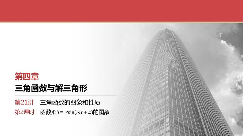 2024全国一轮数学（基础版）第21讲 第2课时 函数f(x)＝Asin(ωx＋φ)的图象课件PPT第1页