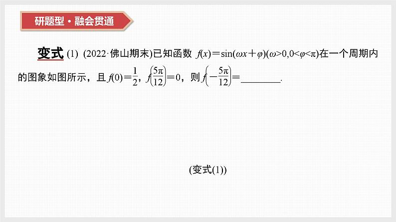 2024全国一轮数学（基础版）第21讲 第2课时 函数f(x)＝Asin(ωx＋φ)的图象课件PPT第8页