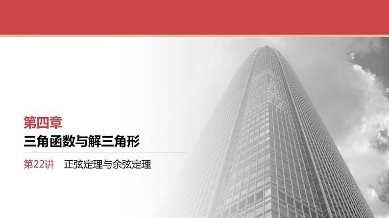 2024全国一轮数学（基础版）第22讲 正弦定理与余弦定理课件PPT第1页