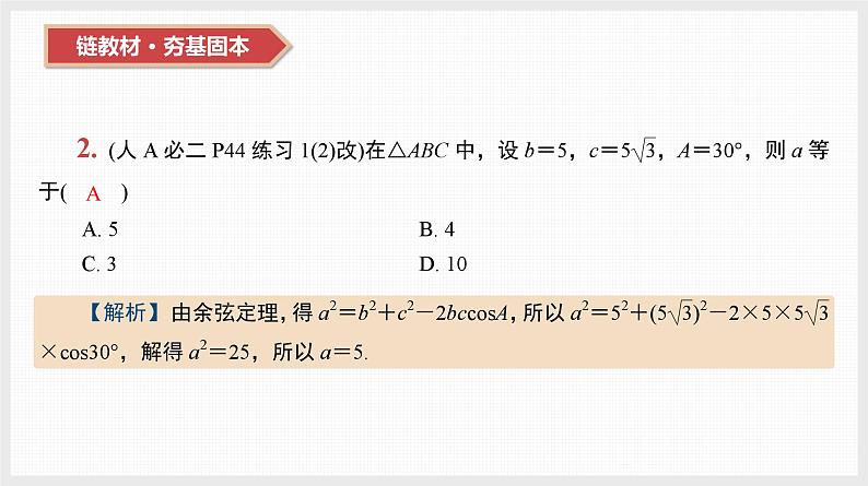 2024全国一轮数学（基础版）第22讲 正弦定理与余弦定理课件PPT第4页