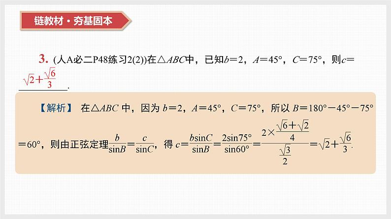 2024全国一轮数学（基础版）第22讲 正弦定理与余弦定理课件PPT第5页