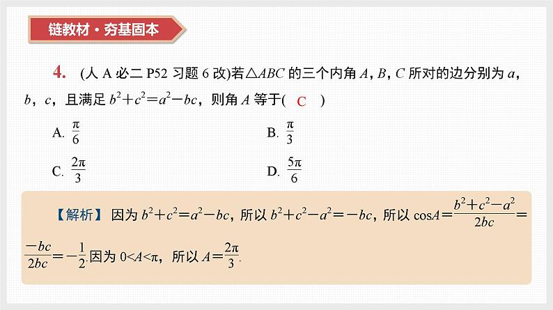 2024全国一轮数学（基础版）第22讲 正弦定理与余弦定理课件PPT第6页