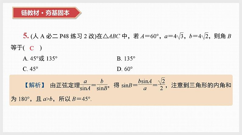 2024全国一轮数学（基础版）第22讲 正弦定理与余弦定理课件PPT第7页