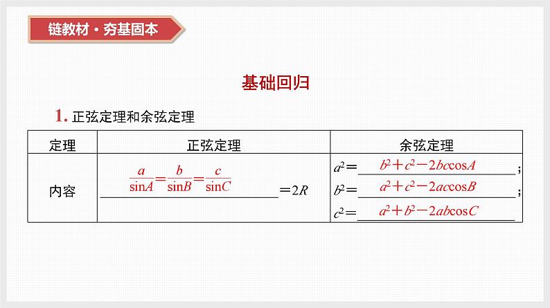 2024全国一轮数学（基础版）第22讲 正弦定理与余弦定理课件PPT第8页