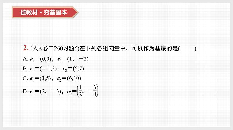 2024全国一轮数学（基础版）第25讲 平面向量的基本定理及坐标表示课件PPT第4页