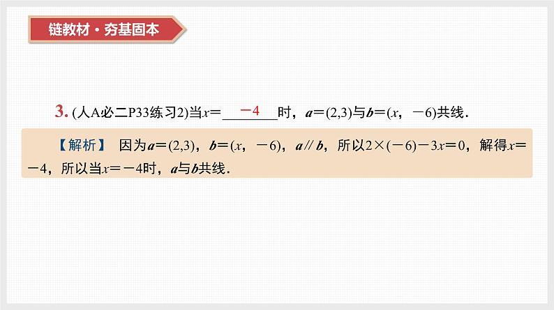 2024全国一轮数学（基础版）第25讲 平面向量的基本定理及坐标表示课件PPT第6页
