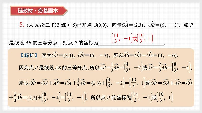 2024全国一轮数学（基础版）第25讲 平面向量的基本定理及坐标表示课件PPT第8页