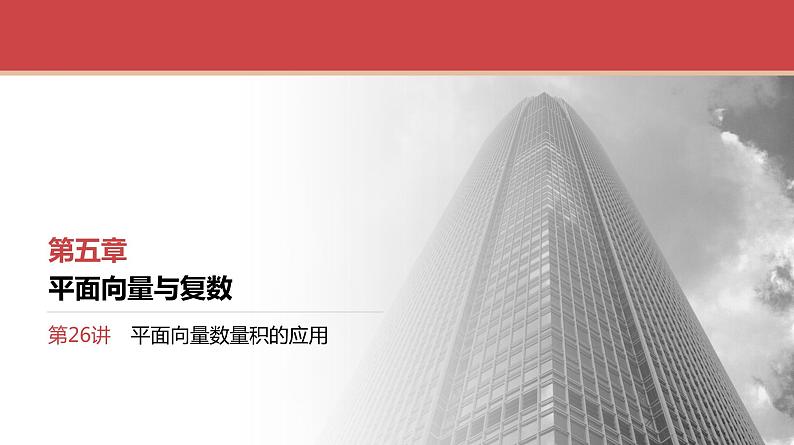 2024全国一轮数学（基础版）第26讲 平面向量数量积的应用课件PPT第1页