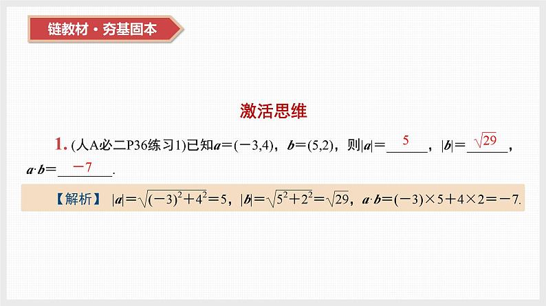 2024全国一轮数学（基础版）第26讲 平面向量数量积的应用课件PPT第3页